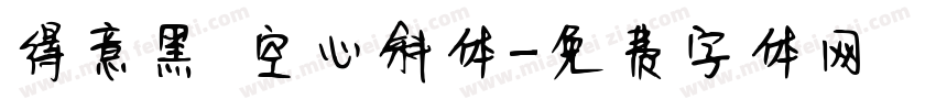 得意黑 空心斜体字体转换